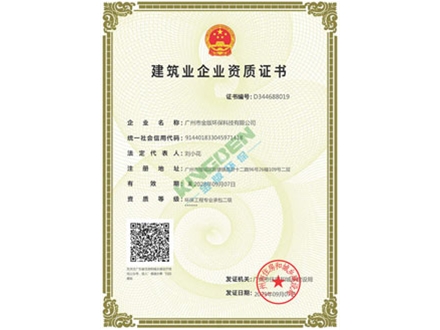 建筑業(yè)環(huán)保工程二級資質證書