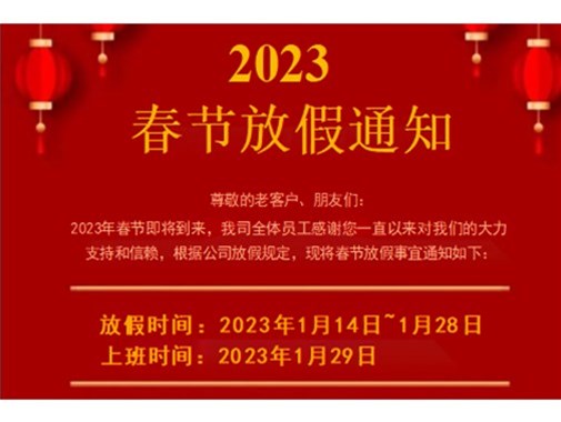 2023春節放假通知